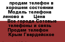 продам телефон в хорошем состоянии › Модель телефона ­ леново а319 › Цена ­ 4 200 - Все города Сотовые телефоны и связь » Продам телефон   . Крым,Гвардейское